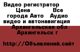 Видео регистратор FH-06 › Цена ­ 3 790 - Все города Авто » Аудио, видео и автонавигация   . Архангельская обл.,Архангельск г.